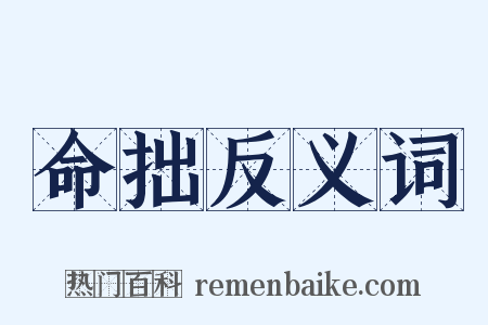 命拙反义词是什么意思的图片